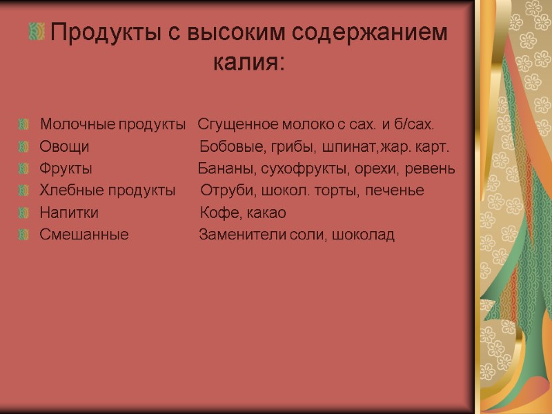 Продукты с высоким содержанием калия:  Молочные продукты   Сгущенное молоко с сах.